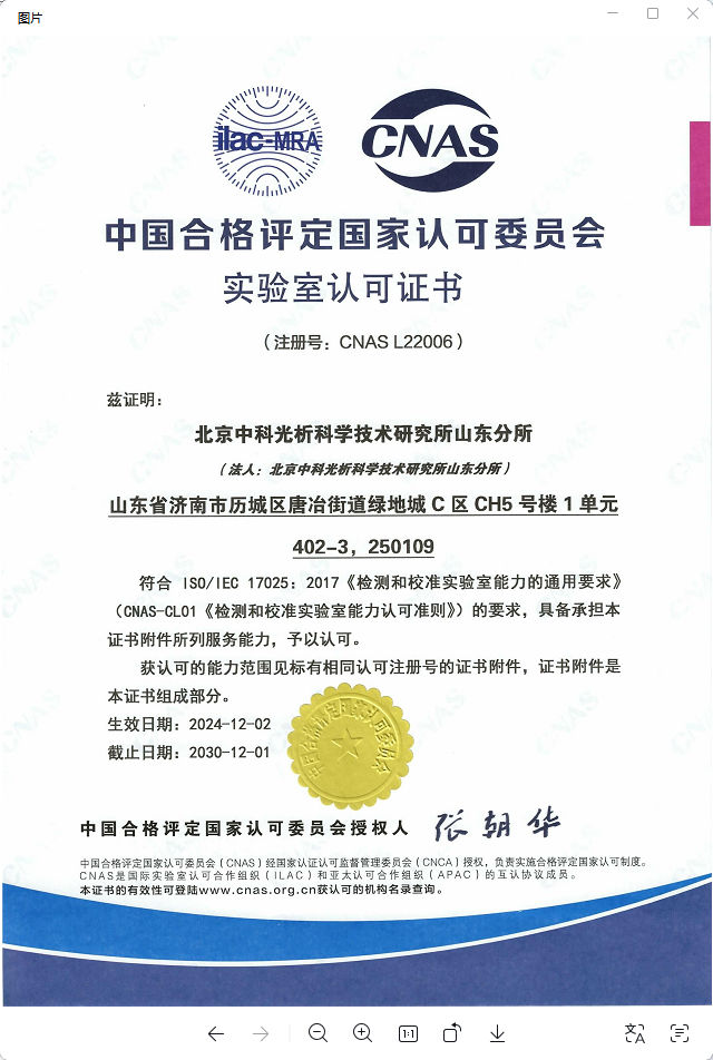 CNAS 实验室认可证书示意图